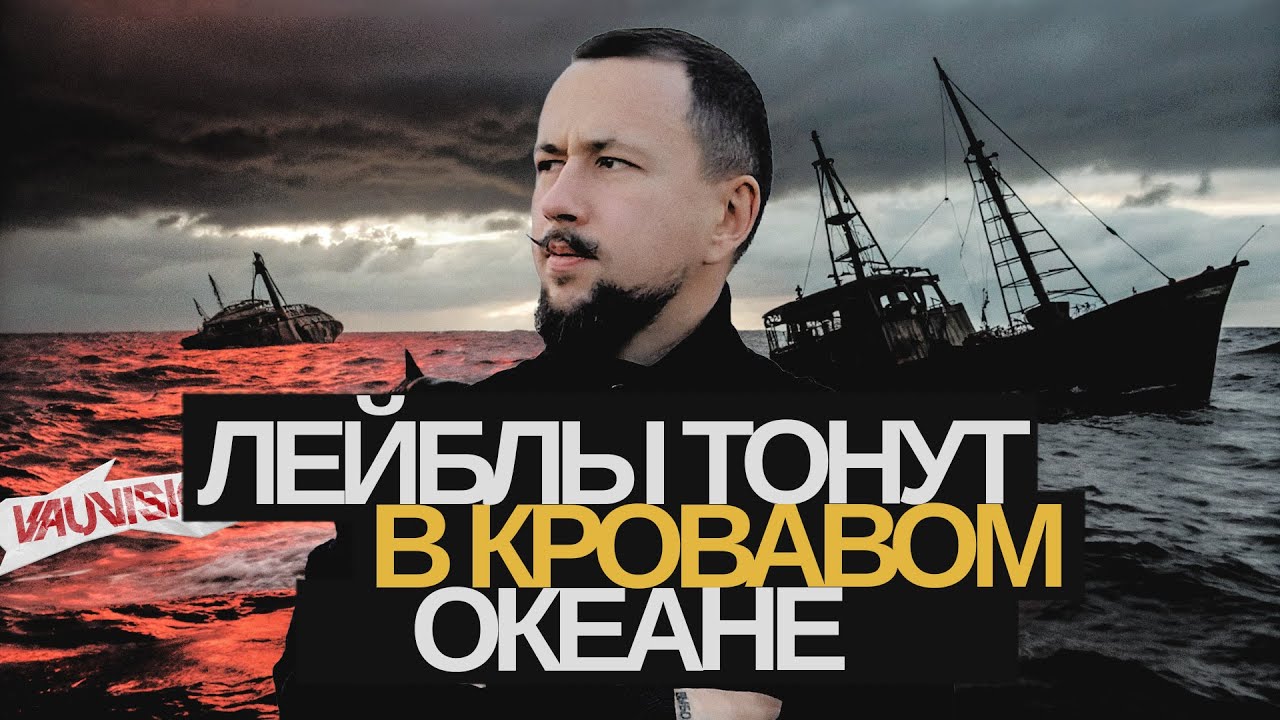 ЛЕЙБЛЫ В КРОВАВОМ ОКЕАНЕ. Что происходит с музыкальным рынком.