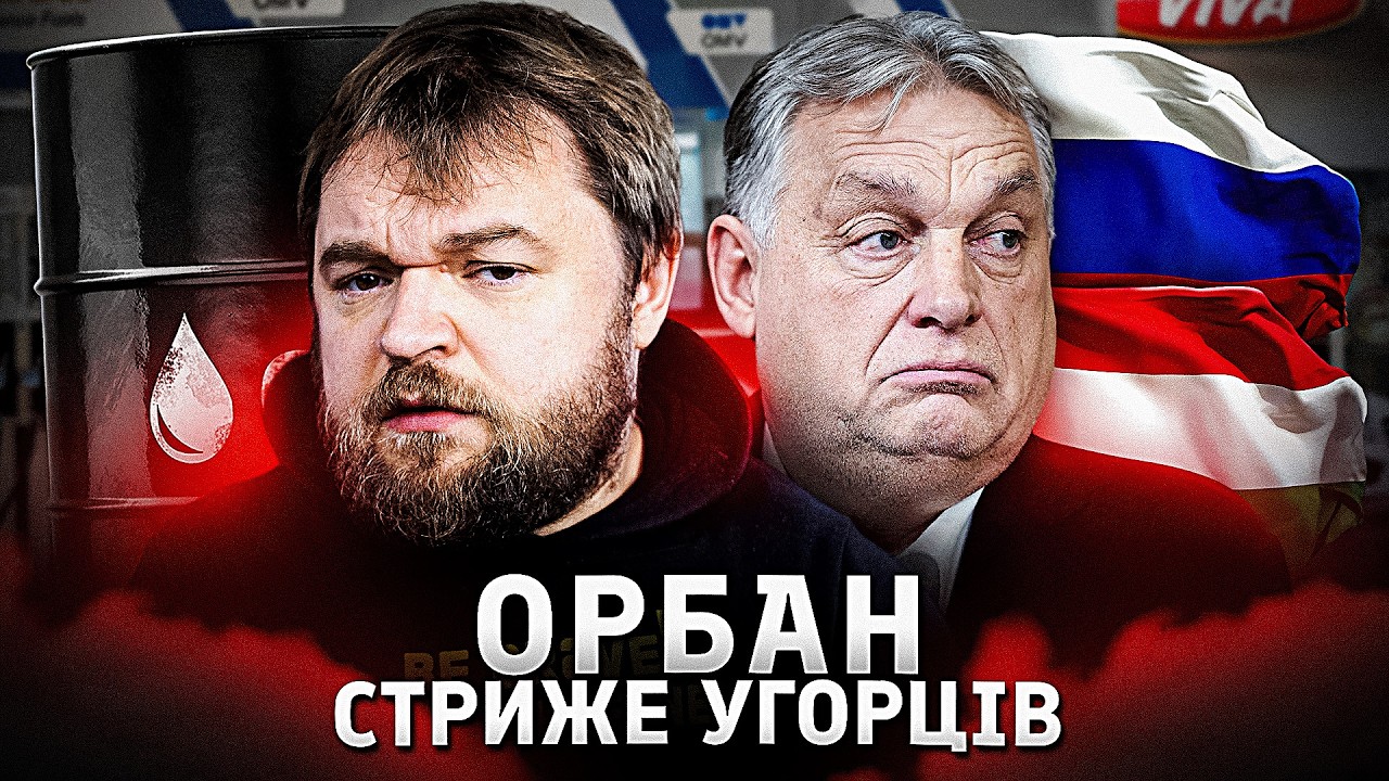 Схема Орбана або як розводити угорців на гроші