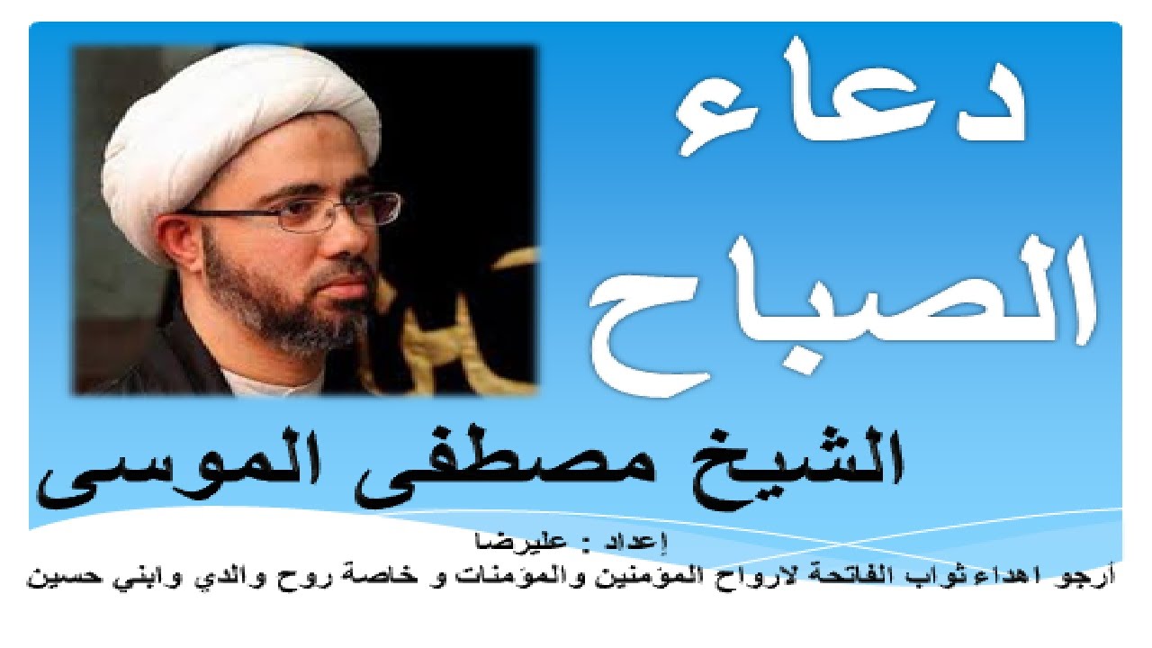 دعاء الصباح بصوت الشيخ مصطفى الموسى حزين