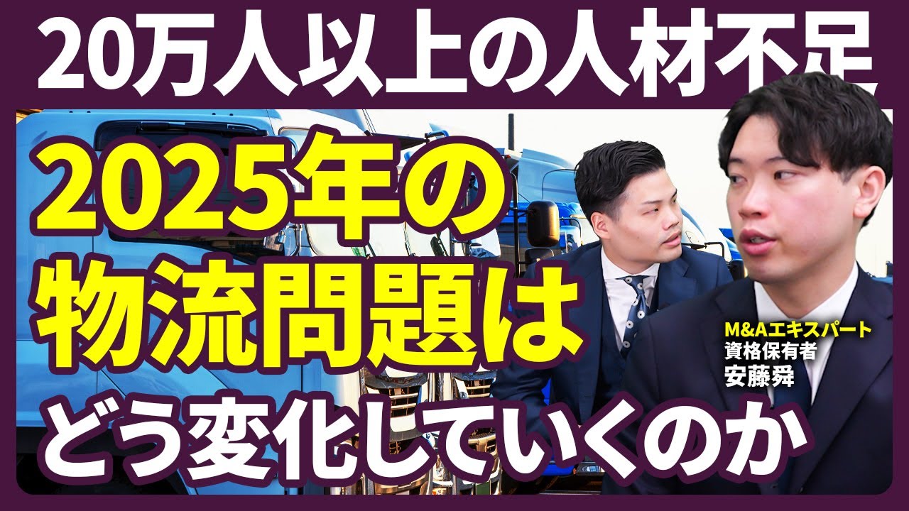 物流の2024年問題を物流業界はどう乗り越えるのか？2025年の動向もM&Aプロが解説
