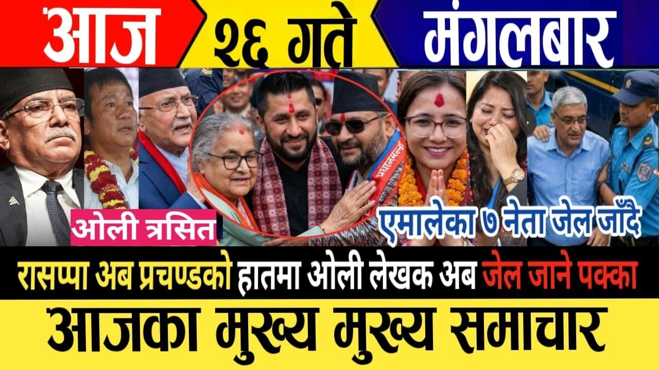 Today news🔴 live nepali news / nepali live samachar / aaja २६ gate ka mukhe samachar