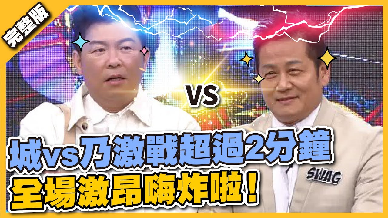 主持人的世紀之戰！城vs乃激戰超過2分鐘 全場激昂嗨炸！！│天才衝衝衝完整版EP805│2022.02.12