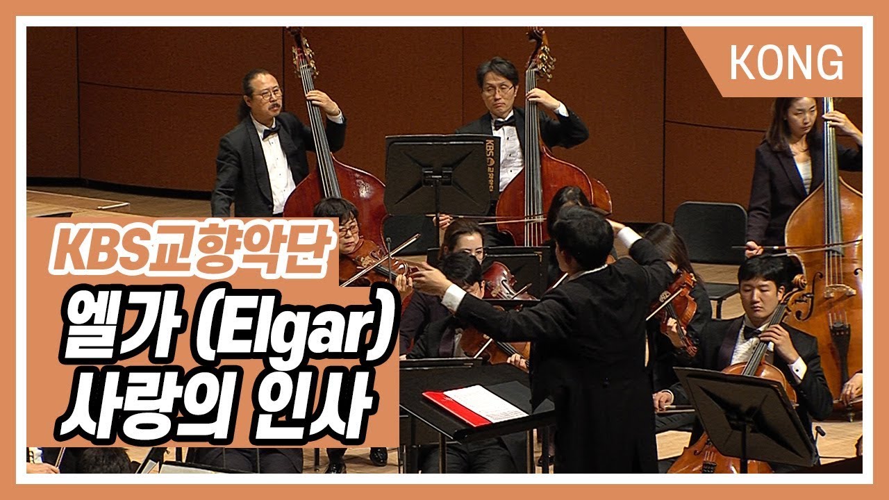 엘가_ 사랑의 인사_이승원 지휘_KBS교향악단   [KBS 클래식FM ]
