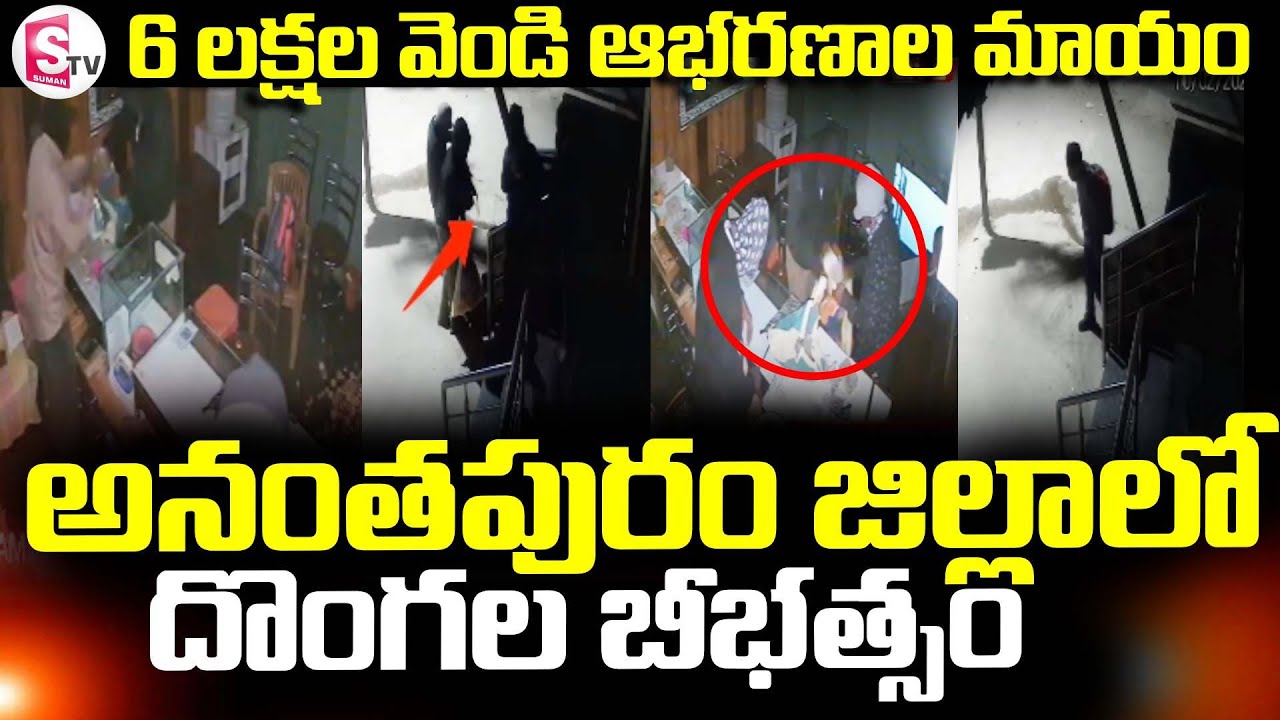 Gold Shop Robbery in Rayadurg | Anantapur ||  దొంగల బీభత్సం || SumanTV Vali