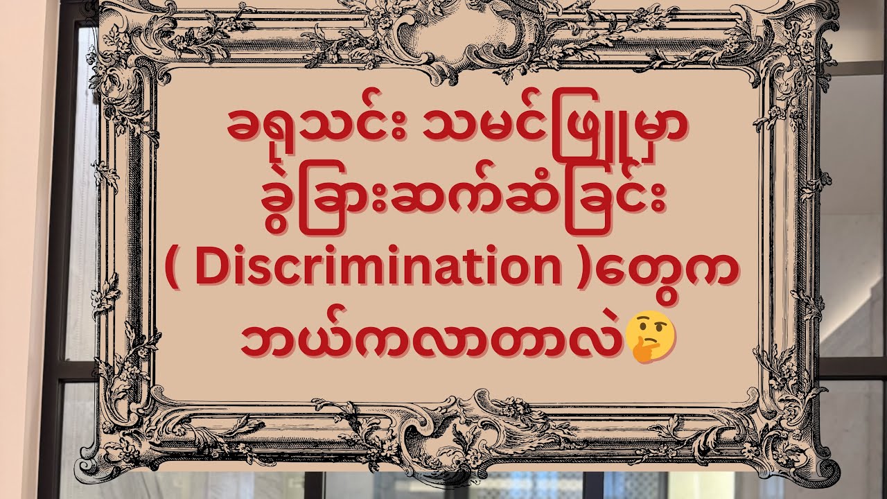 ခရုသင်း/သမင်ဖြူ ခံစားနေရသူတွေမှာ ခွဲခြားဆက်ဆံခံရခြင်းတွေက ဘယ်ကလာတာလဲ?
