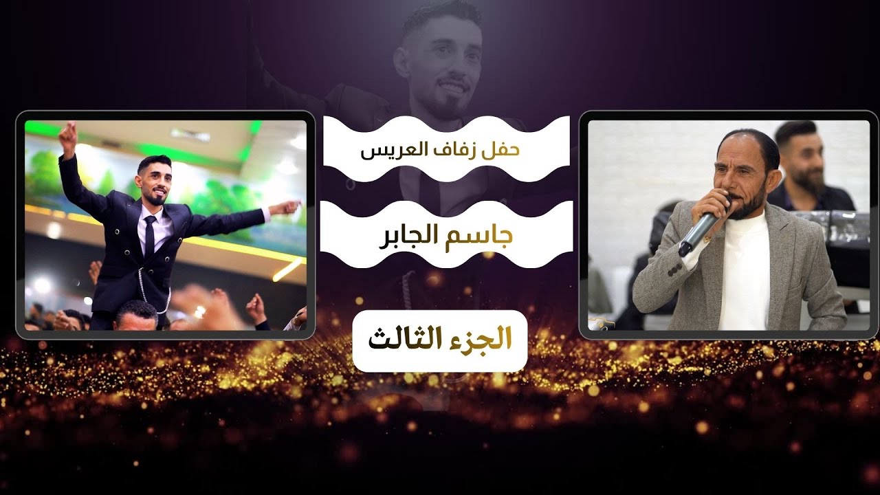افراح البوبطوش حفل زفاف العريس جاسم الجابر(3)احيا الحفل باقة من الفنانين