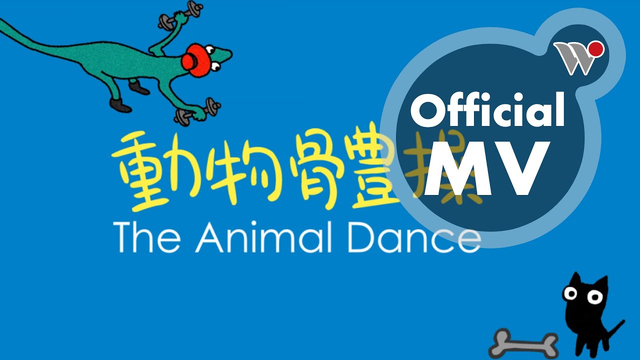 謝欣芷 - 動物體操《走吧！唱歌旅行去》/ Kim Hsieh-The Animal Dance 