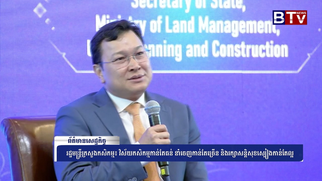 WATCH រដ្ឋមន្រ្តីក្រសួងកសិកម្ម៖ វិស័យកសិកម្មកាន់តែធន់ នាំចេញកាន់តែច្រើន និងរក្សាសន្តិសុខស្បៀងកាន់តែល