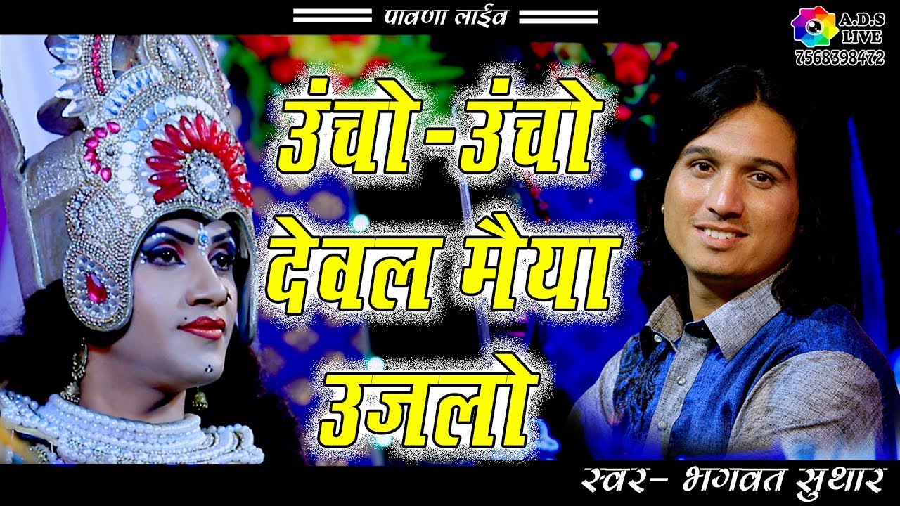 Bhagwat Suthar ! उंचों उंचों देवल मैया देवल उजलों ! Uncho Uncho Dewal Maya ! Pawana Live