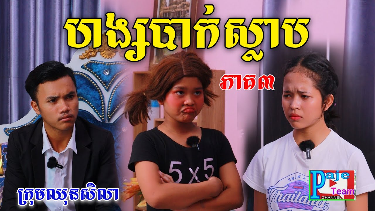 ហង្សបាក់ស្លាប (ភាគ៣) ពីនំភ្លោះថុងថុង ,funny videos from Paje Team