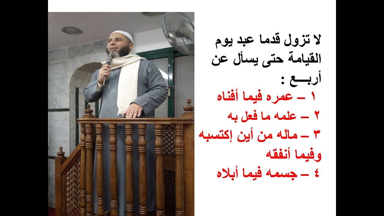 لا تزول قدما عبد يوم القيامة حتي يسأل عن أربع - أحمد بخيت