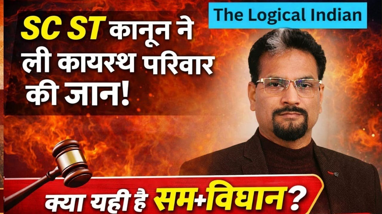 SC ST कानून ने ली कायस्थ परिवार की जान। क्या यही है सम+विधान?