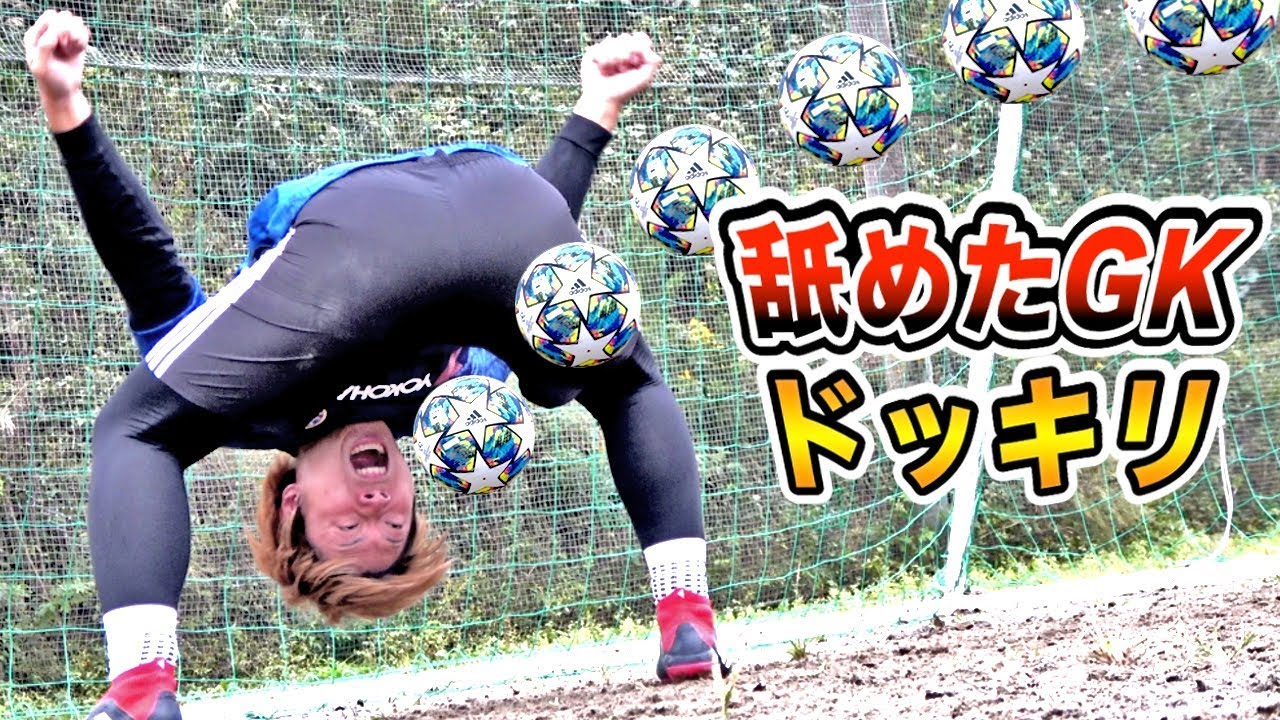 【サッカードッキリ】樹海に「舐めたゴールキーパー」やり続けたらどんな反応するのか？