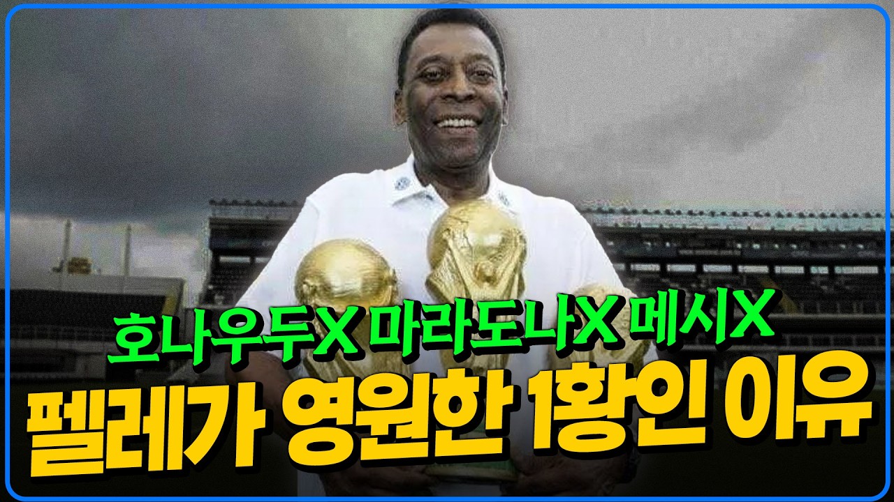 브라질 사람들에게 펠레가 영원한 1황인 이유 [루이스]