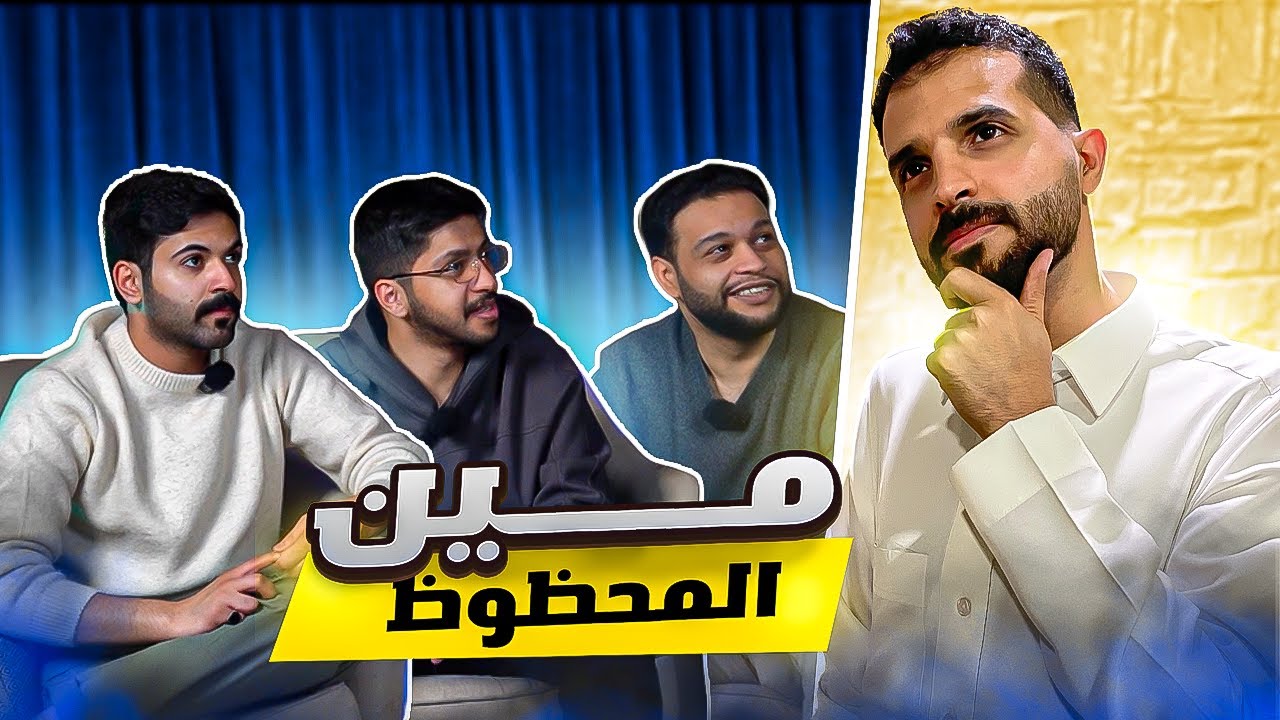 مين المحظوظ فيهم ؟ صارت ريمونتادا 😂🔥