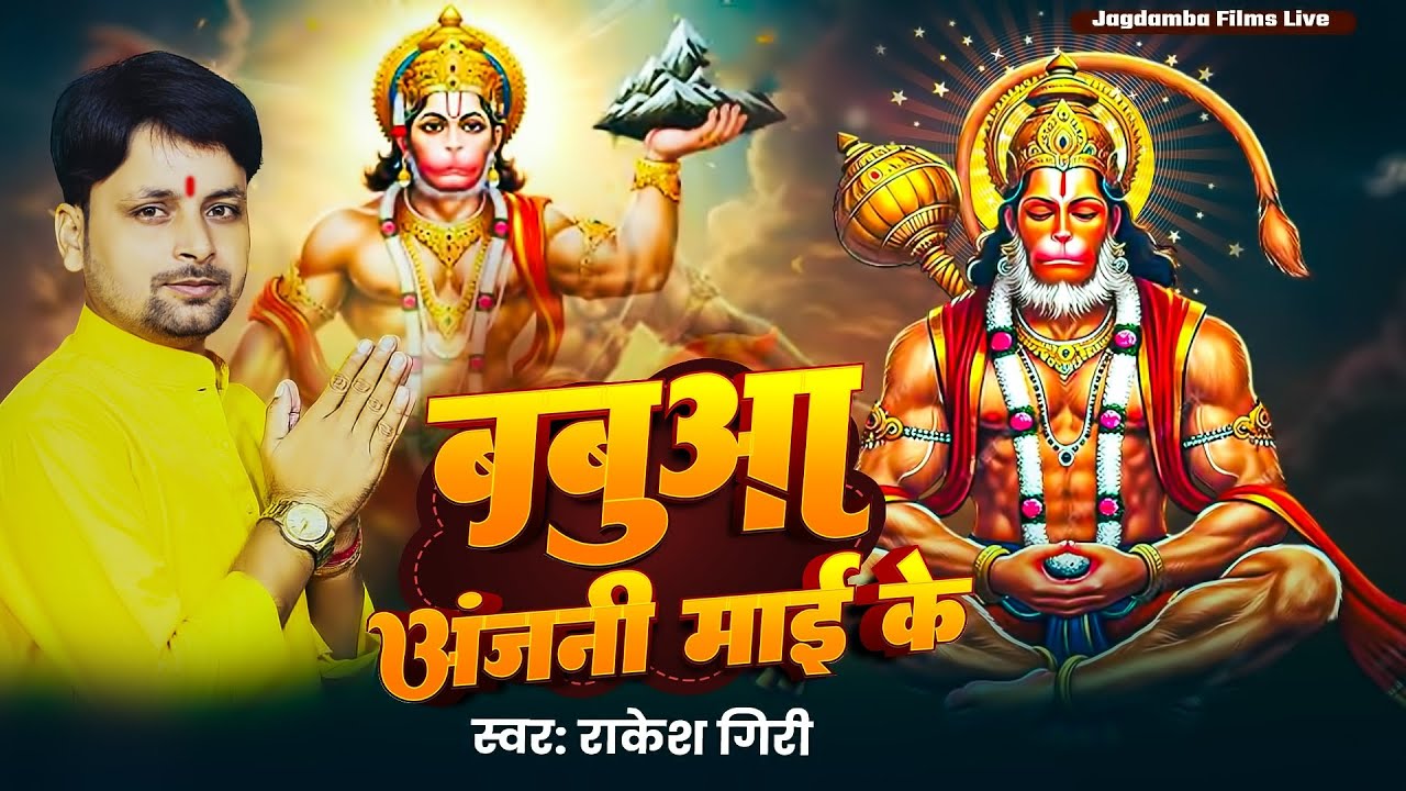 हनुमान जी का रुला देने वाला भजन |बबुआ अंजनी माई के |Bhojpuri Hanuman Emotional Bhajan 2026