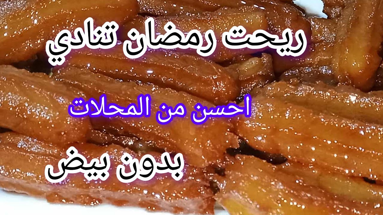 #زلابية البنان مقرمش ومعسل للقلب بجميع اسرار نجاحه نتحداك تزيدي تشريها.مشروع مربح
