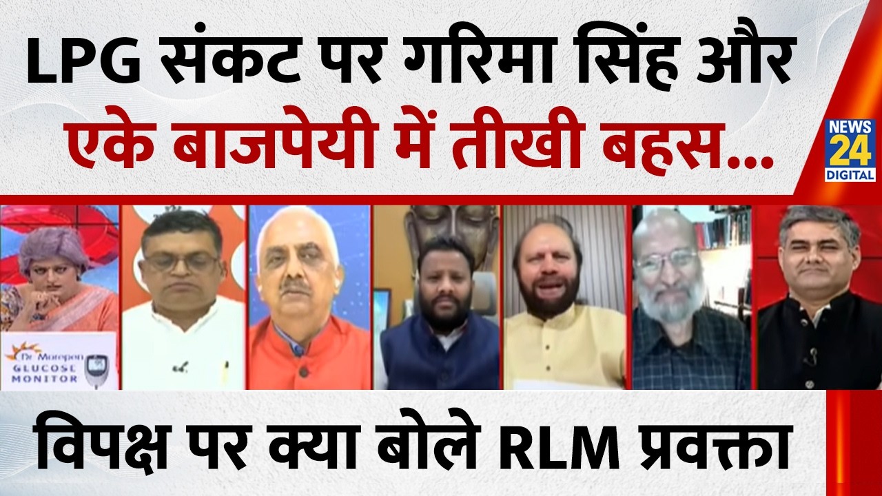 LPG संकट पर Garima Singh और Ak Bajpai में तीखी बहस...विपक्ष के आरोपों पर क्या बोले RLM प्रवक्ता