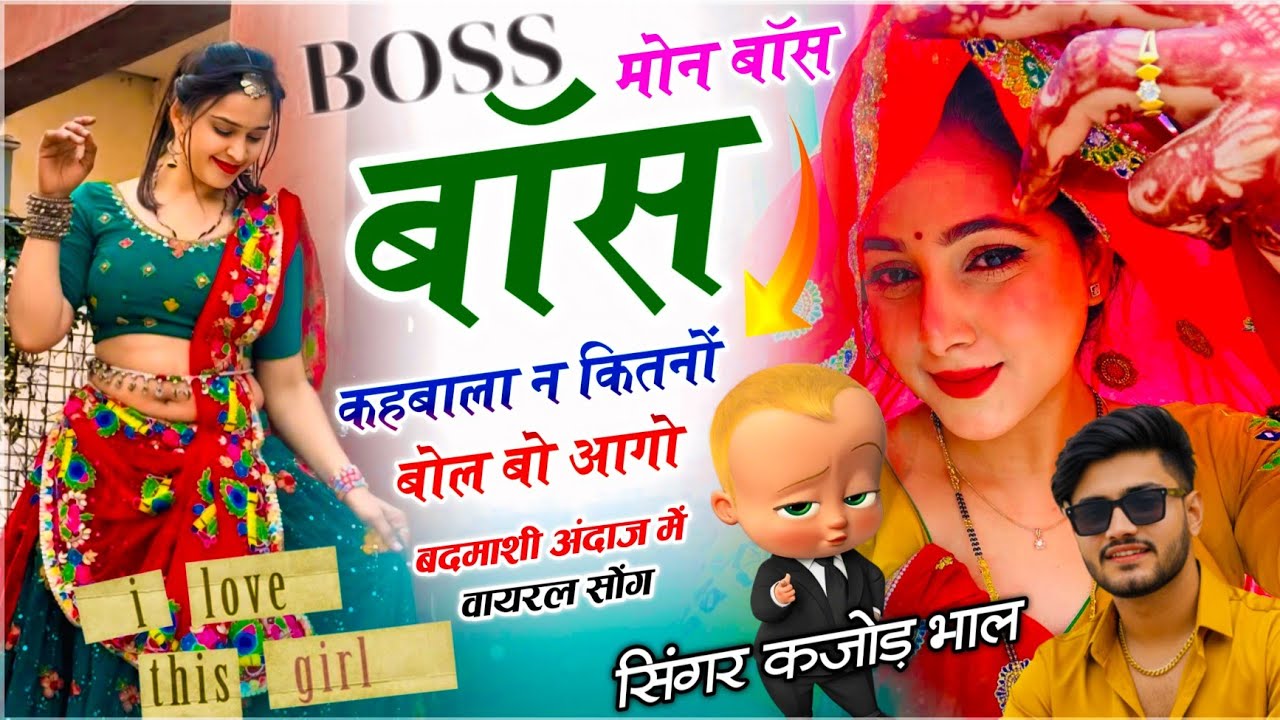 Boss - Singer Kajod Bhal // मोन बॉस बॉस कहबाला न कितनों बोल बो आगो // Meenawati Geet