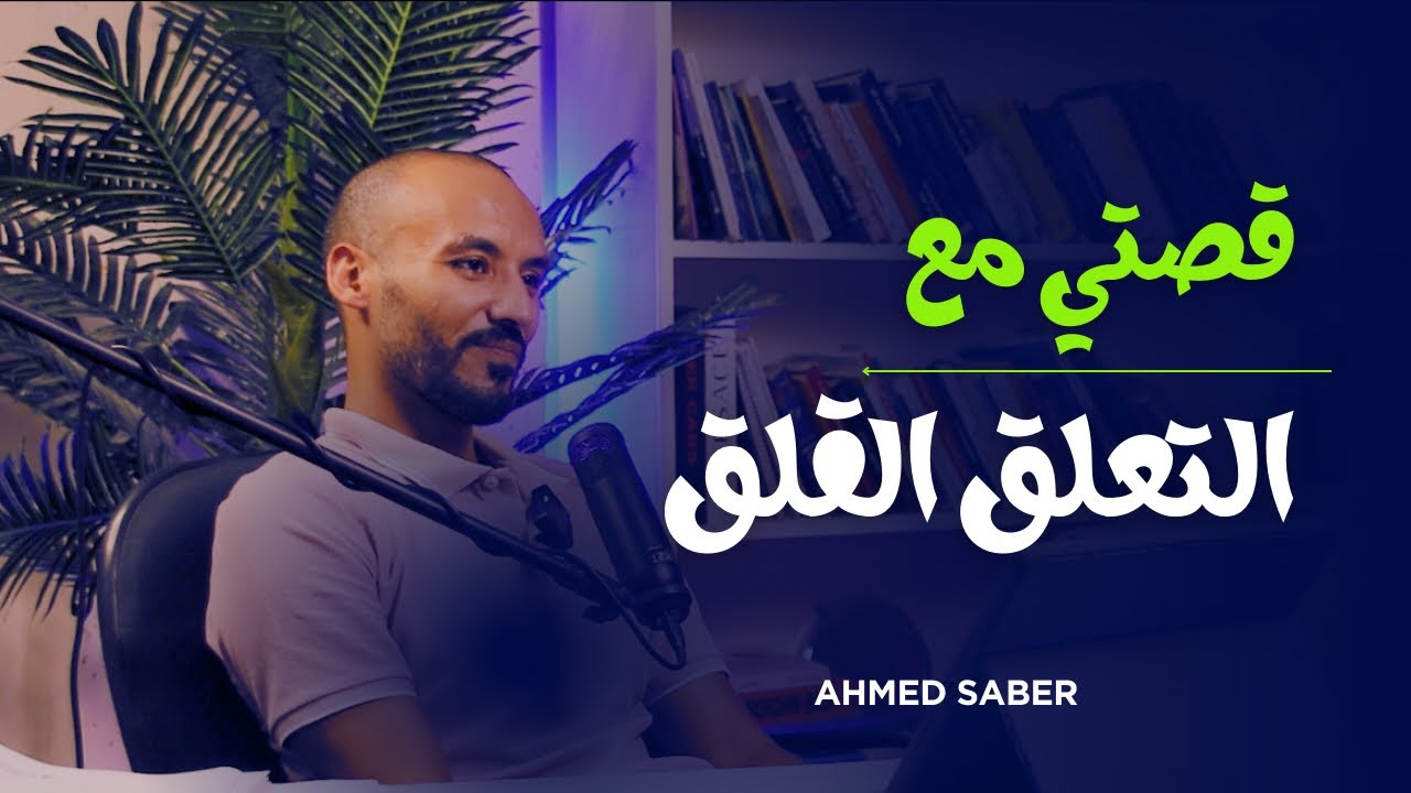 قصتي مع التعلق القلق | معاناة مشاعر مش مفهومة