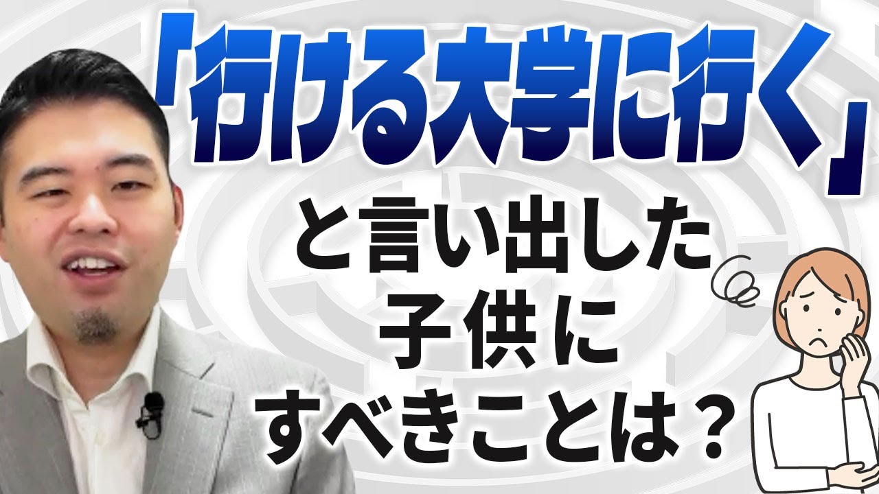 「いける大学に行く」と言い出した子供にすべきことは？