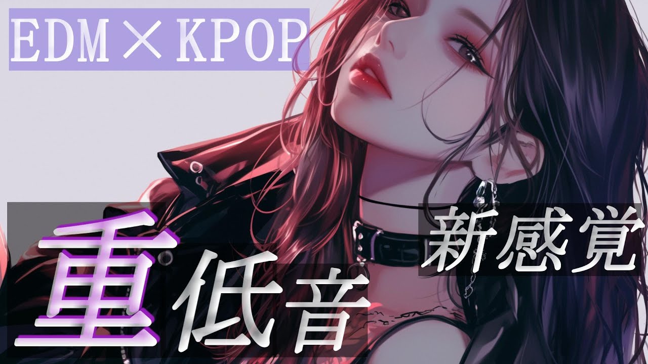 【KPOP×EDM】新感覚、アップテンポ重音洋楽Playlist　/洋楽/KPOP/HIPHOP/洋楽メドレー/洋楽MIX/EDM/重低音/ドライブ/筋トレ/ランニング/作業用BGM/フェス