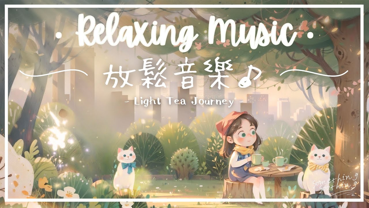 輕‧茶旅 | 溫柔舒眠放鬆音樂 - 一抹寧靜.. 🍵