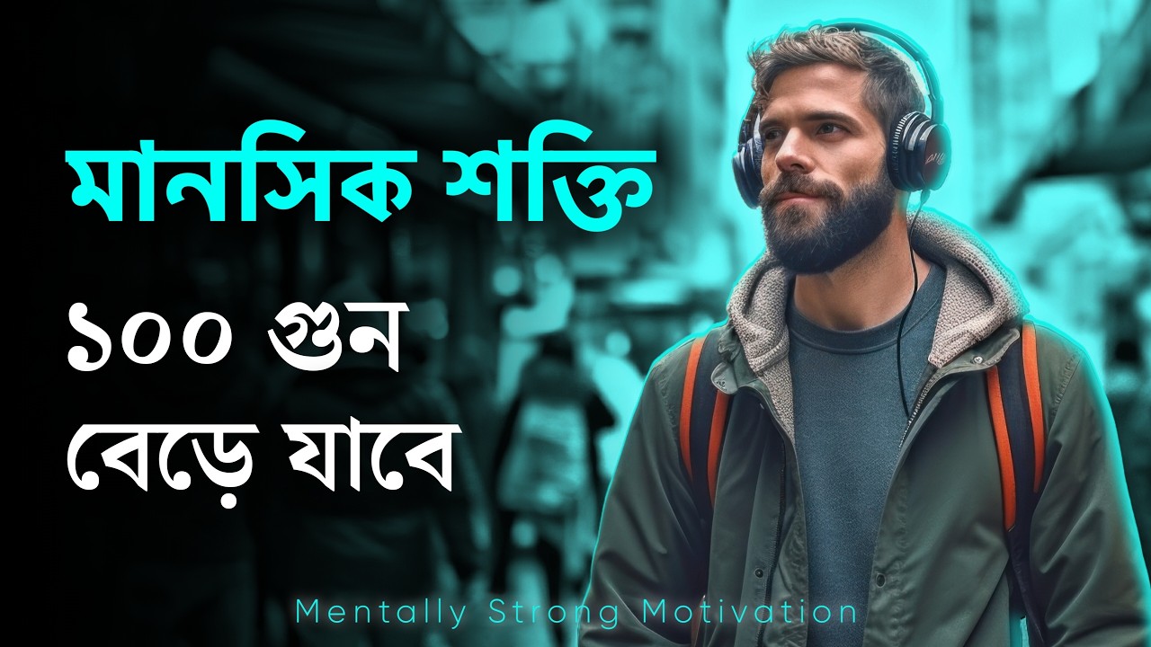 মানসিক শক্তি বাড়ানোর ৫টি গোপন মন্ত্র! 5 Habits of Mentally Strong People in Bangla | Nagar Bioscope