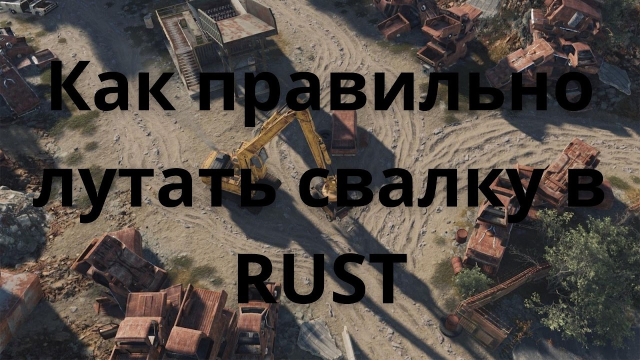 Как правильно лутать свалку в RUST