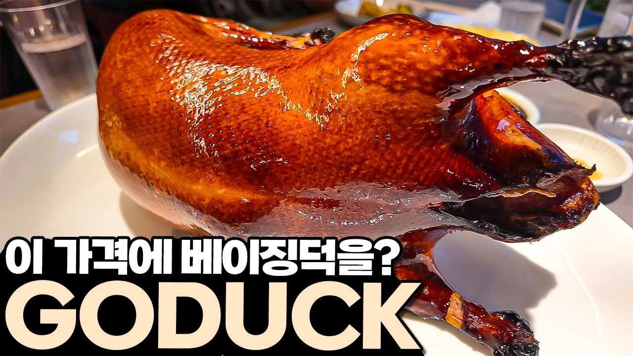 가성비 절정의 베이징덕 고덕 리뷰