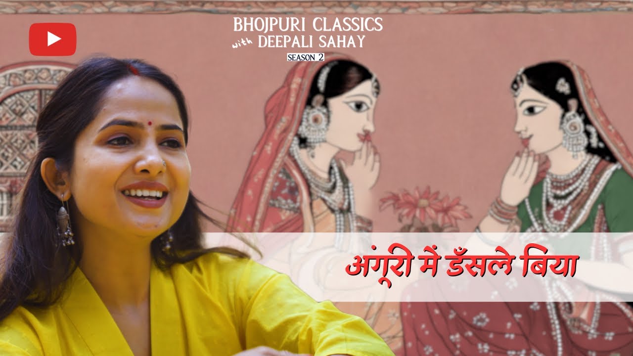 अंगूरी में डँसले बिया|Anguri Mein Dansle Biya |Bhojpuri Classics with @DeepaliSahay #bhojpurimusic