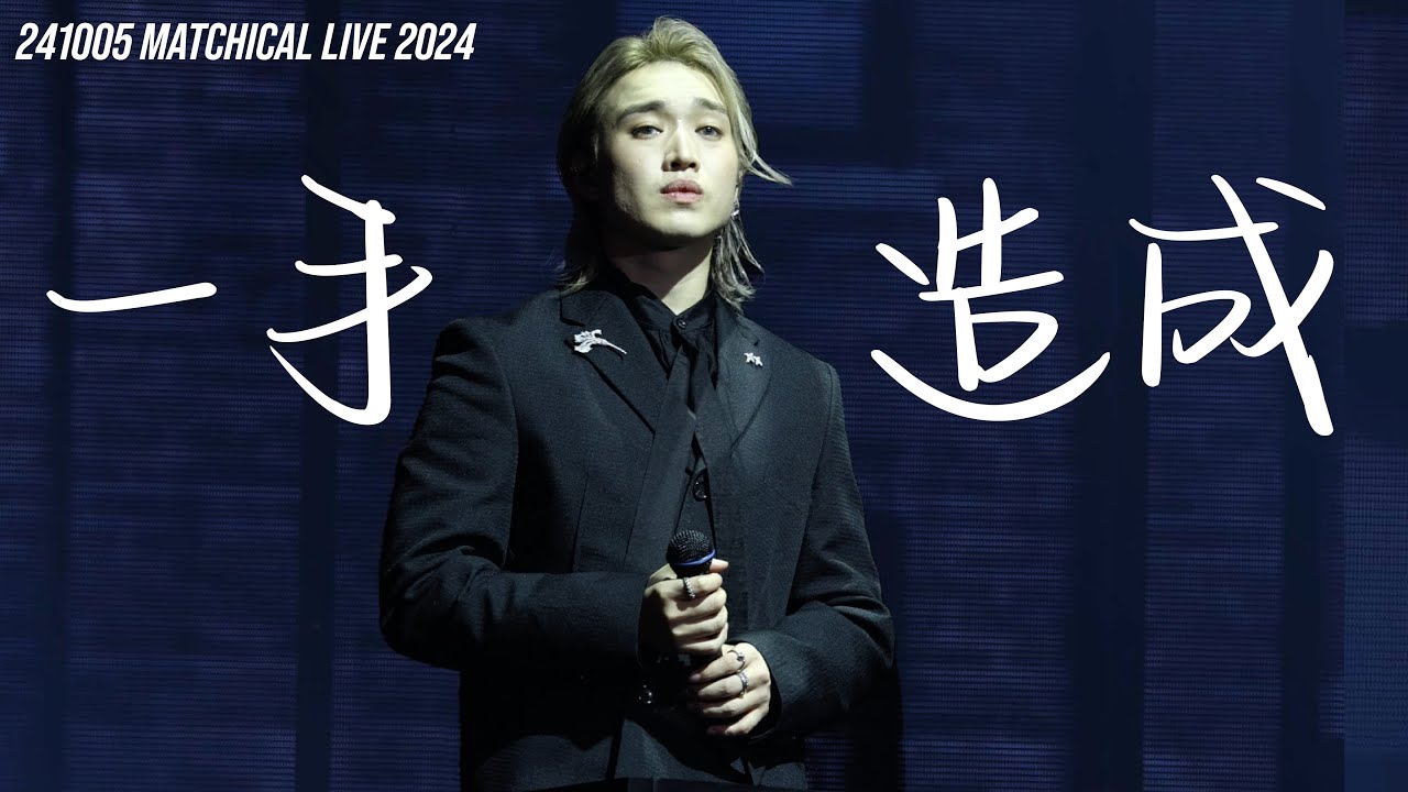 241005 一手造成（字幕版） MATCHICAL LIVE 2024 JER 柳應廷 4K FANCAM