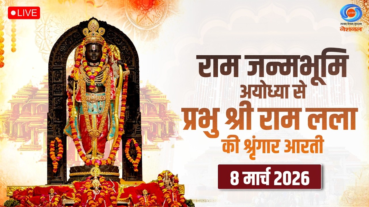 LIVE: Sringaar Aarti of Prabhu Shri  Ram Lalla from Ram Janmabhoomi, Ayodhya | 8th March 2026