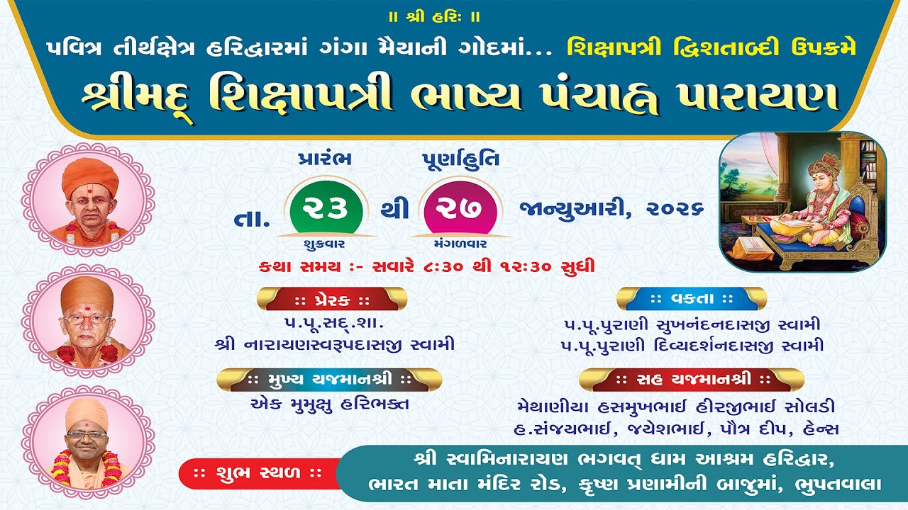 શ્રીમદ્ શિક્ષાપત્રી ભાષ્ય પંચાહ્ન પારાયણ ||  દિવસ - ૨ || ભગવતધામ શ્રીસ્વામિનારાયણ આશ્રમ || હરિદ્વાર