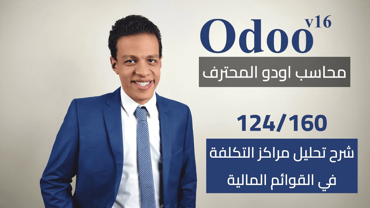 124 - شرح تحليل مراكز التكلفة في القوائم المالية | كورس محاسب اودو المحترف