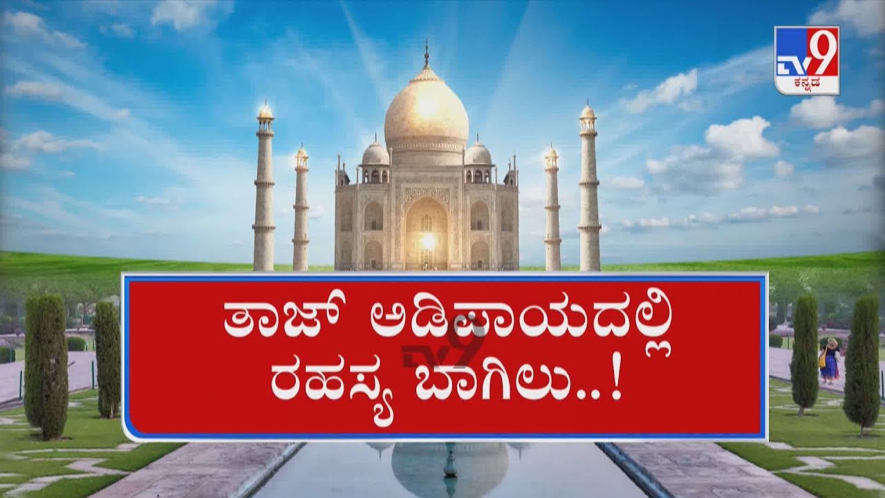 TV9 Nimma NewsRoom: Taj Mahal or Tejo Mahalaya | ವಿಶ್ವವಿಖ್ಯಾತ ತಾಜ್​ಮಹಲ್​ ಒಳಗೆ ಏನಿದೆ?