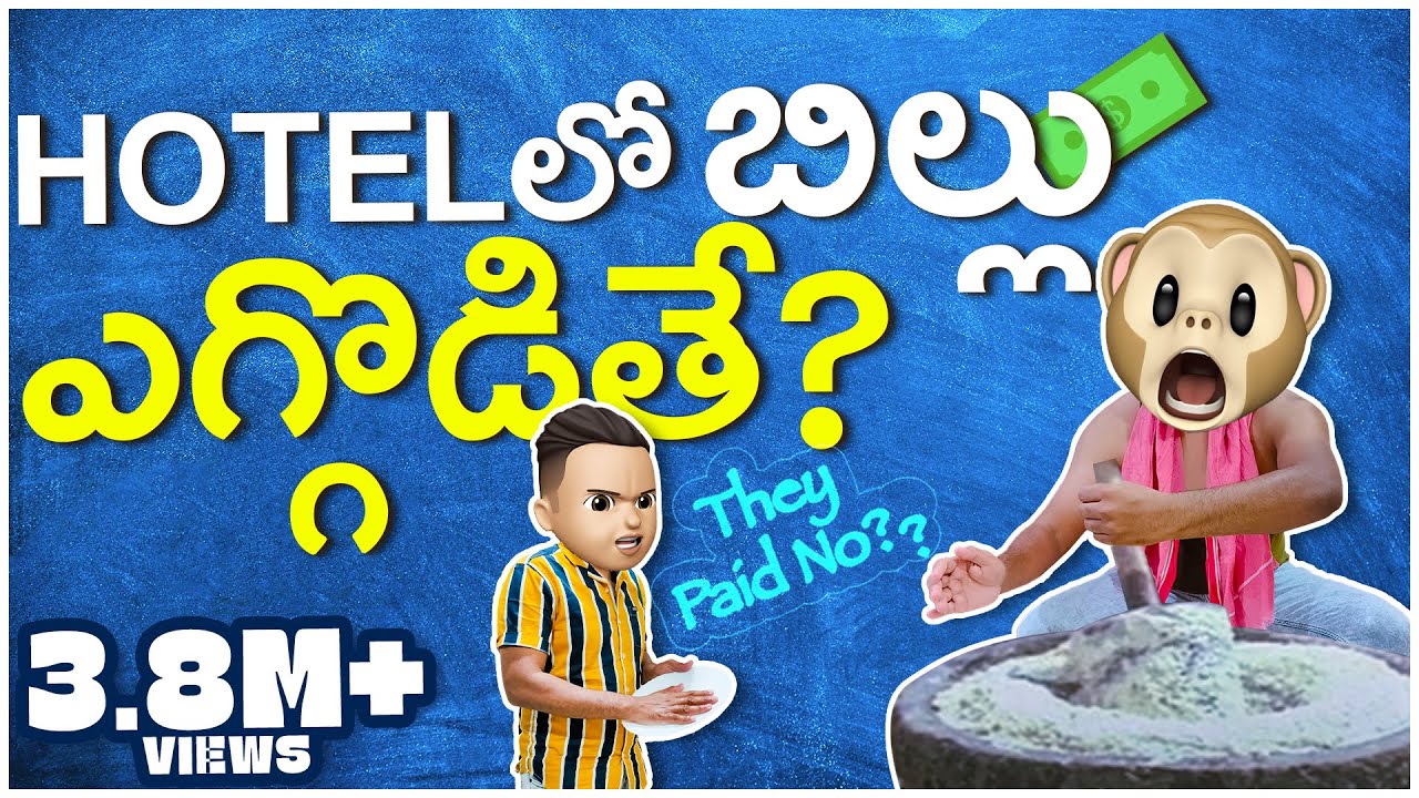 Hotel లో బిల్లు ఎగ్గొడితే || Food in restaurant || Middle Class Abbayi || Infinitum Media || Funmoji