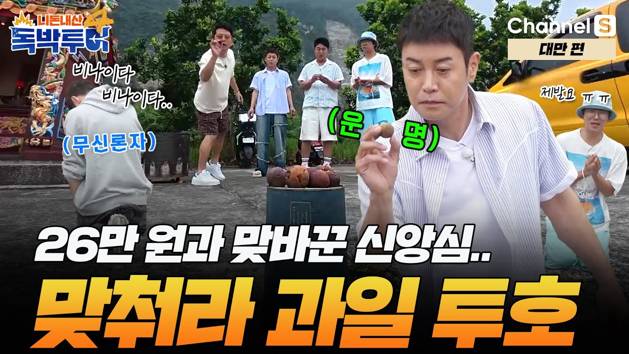 [Ep.2-2] 26만 원에 맞바꾼 신앙심.. 그의 기도를 들어주실지🙏?! 맞춰라 과일 투호!! [#독박투어4] #대만 | 시즌4