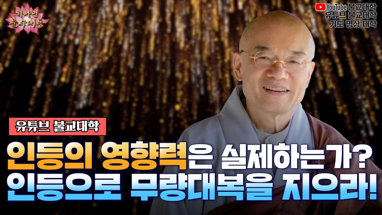 💫인등을 밝히어 인생의 밝은 빛, 무량대복을 지으세요 「유튜브 불교대학」. 「YouTube 불교대학」.「기도 명상 대학」. JKTV