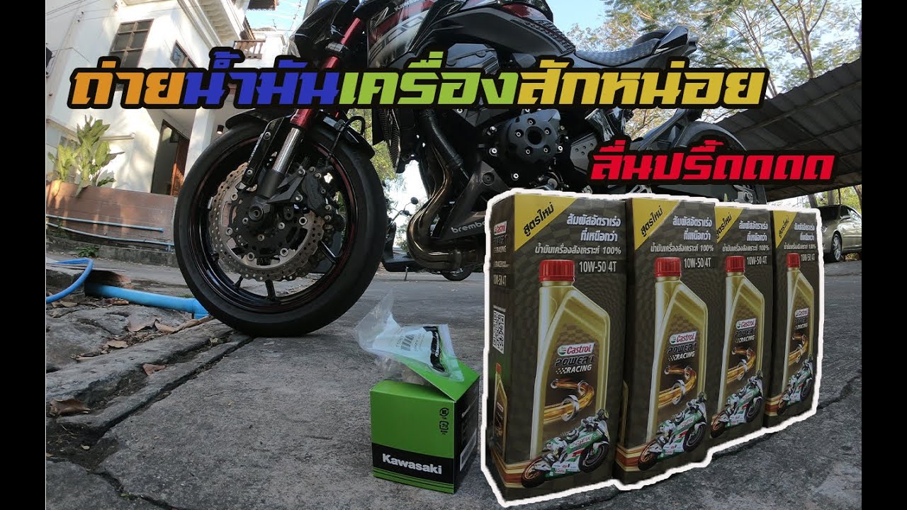 Ep.1ถ่ายน้ำมันเครื่องบิ๊กไบด์ Kawasaki Z800 กับ Castrol Power 1 Racing สำหรับสายซิ่ง