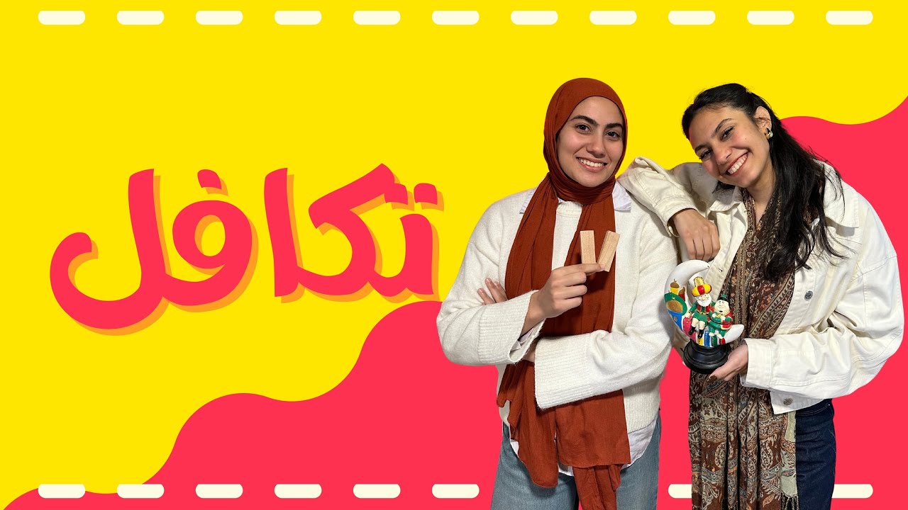 التكافل فص ملح!