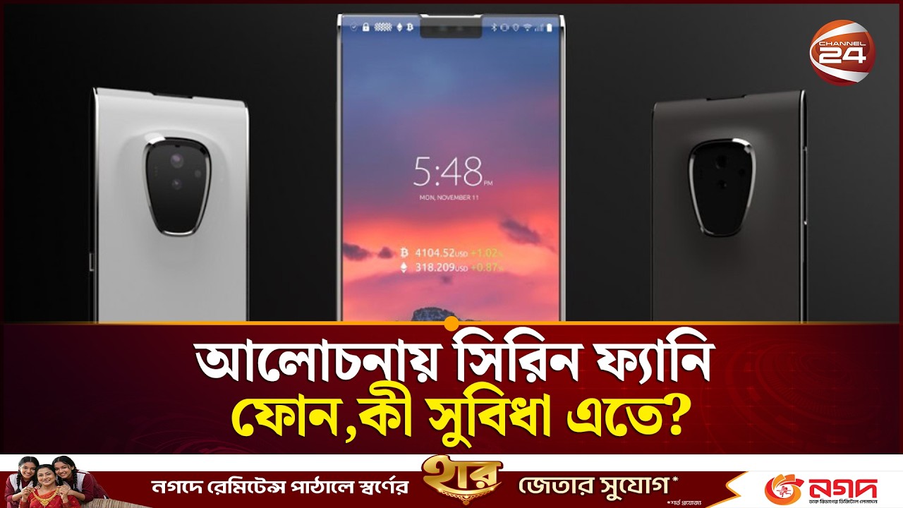 আলোচনায় সিরিন ফ্যানি ফোন,কী সুবিধা এতে? |  Sirin Labs Finney | Channel 24
