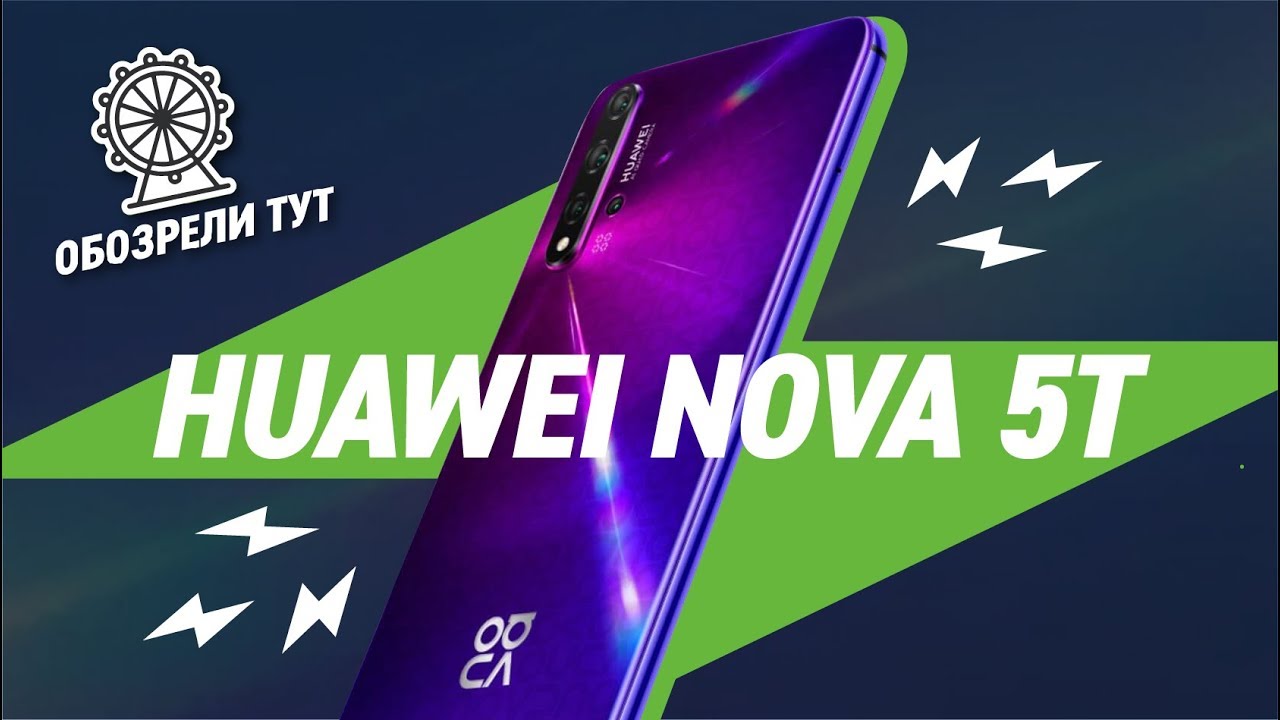 Huawei Nova 5T &ndash; 5 камер в 1 смартфоне