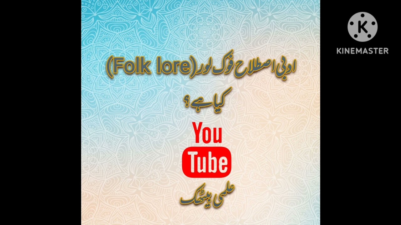 فوک لور کیا ہے؟