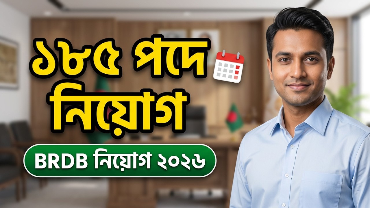 BRDB নিয়োগ ২০২৬ | ১৮৫ পদে বাংলাদেশ পল্লী উন্নয়ন বোর্ডে বিশাল নিয়োগ | যোগ্যতা, আবেদন পদ্ধতি BRDB