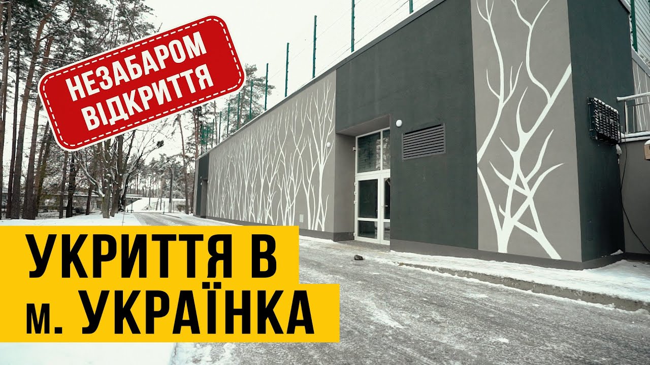 Укриття в м. Українка