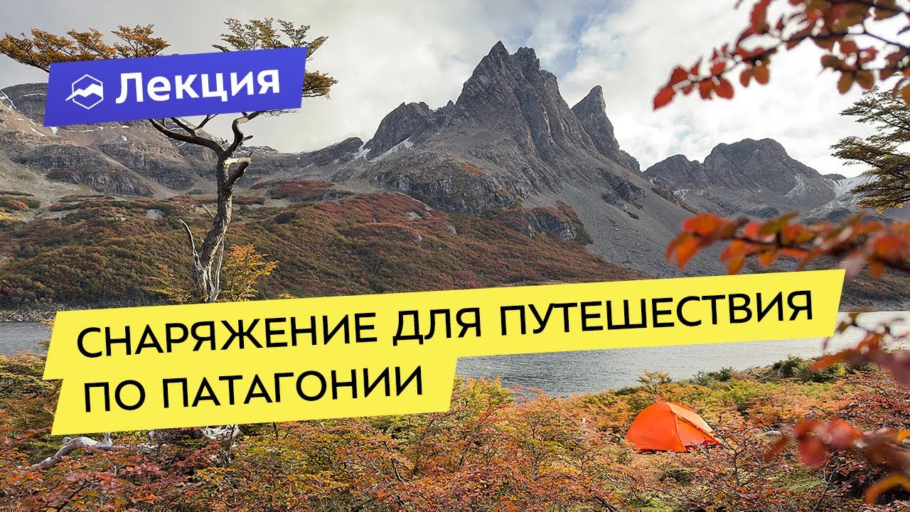 Снаряжение для путешествия по Патагонии