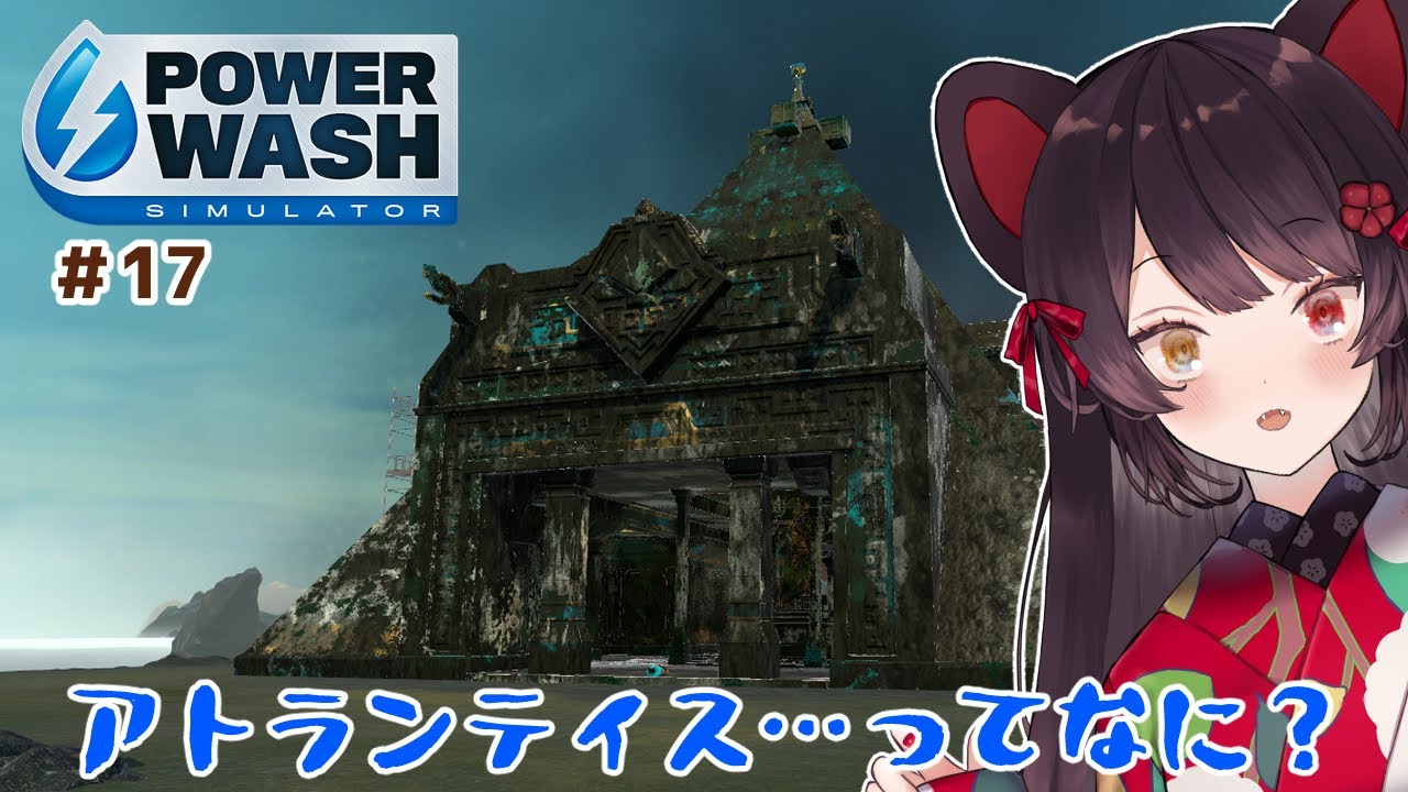 【PowerWash Simulator】ヤツとの闘い　in　アトランティス　＃１７【戌亥とこ/にじさんじ】