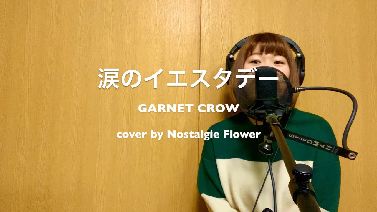 涙のイエスタデー／GARNET CROW（Cover）『名探偵コナン』OPテーマ