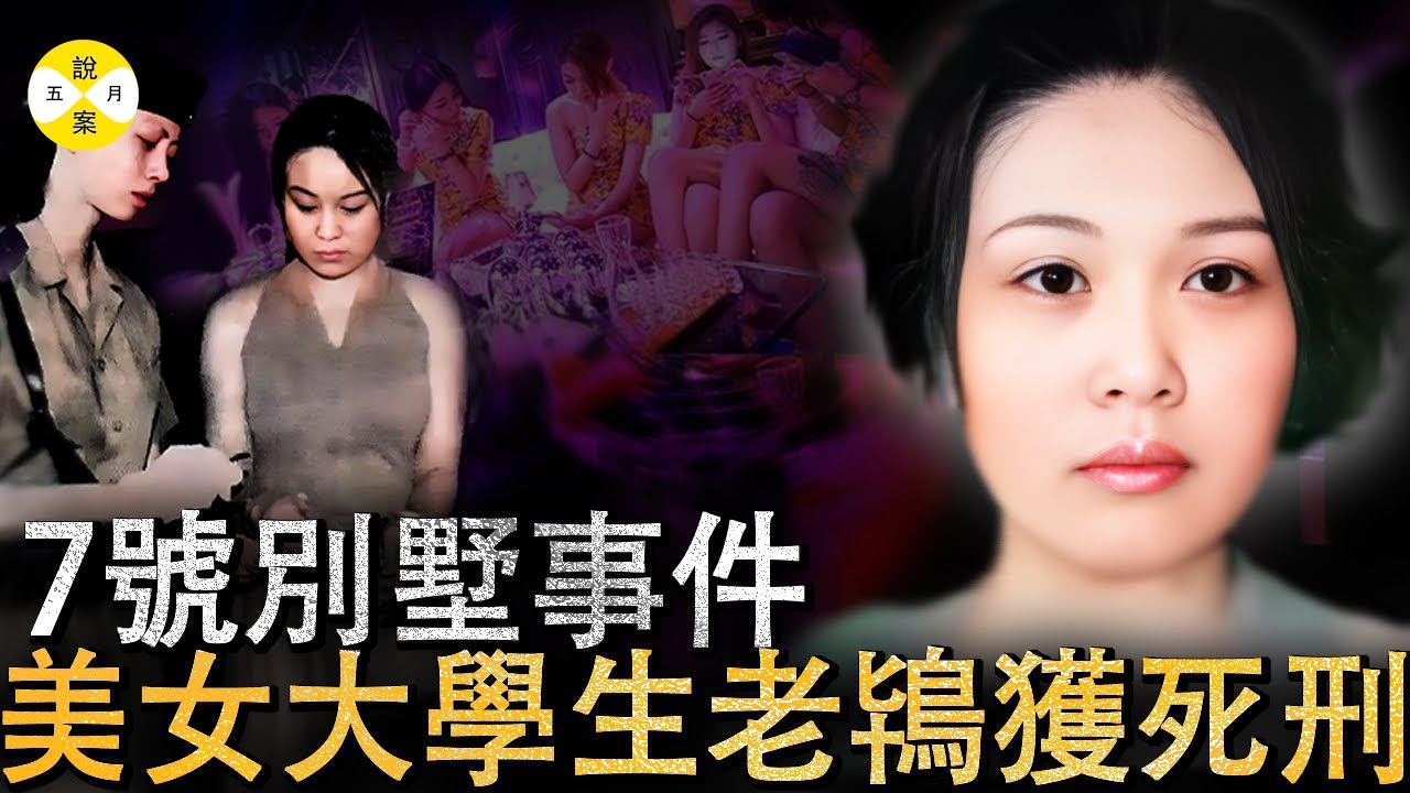 轰动一时的7号别墅事件 高学历美女模特刘春洋敛财手段让人咋舌 被抓后长信揭发前老板 最终获死刑缓期#7号别墅#刘春洋#社会调查#家庭伦理#感情#美女#犯罪#2025最新